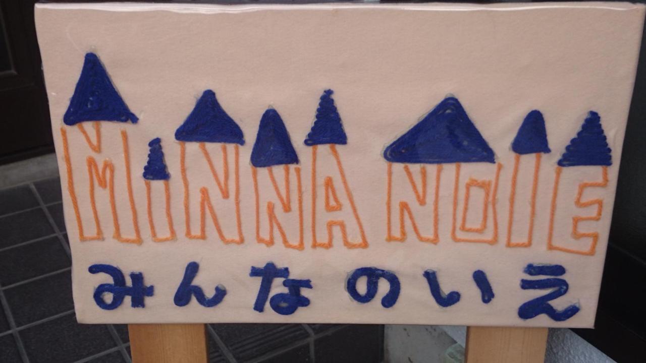 Guest House Minna No Ie Achi Ngoại thất bức ảnh